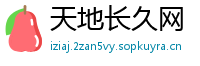 天地长久网